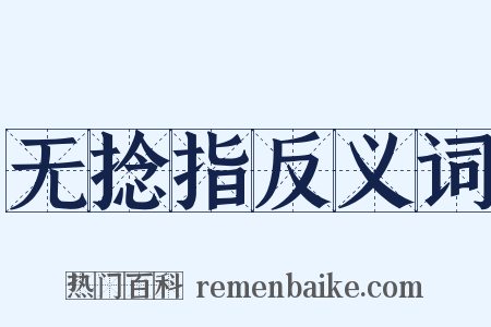 无捻指反义词是什么意思的图片